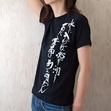 坂本龍馬　花押Tシャツ　「水に入れば必ず潤う」