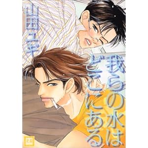 ���̐��͂ǂ��ɂ��� (�ԉ��R�~�b�N�X)