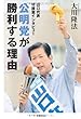 公明党が勝利する理由