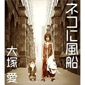 ネコに風船(DVD付)