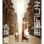 �l�R�ɕ��D(DVD�t)