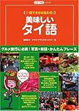 美味しい タイ語 (たびことばシリーズ)