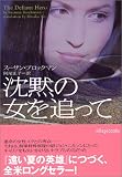 沈黙の女を追って (ヴィレッジブックス)