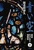 青い空〈下〉―幕末キリシタン類族伝 (文春文庫)