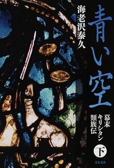青い空〈下〉―幕末キリシタン類族伝 (文春文庫)