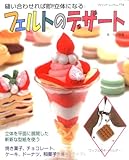フェルトのデザート―縫い合わせれば即!立体になる (ブティック・ムック No. 774)-