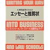 大学院留学のためのエッセーと推薦状―ビジネススクール、ロースクール出願完全ガイド