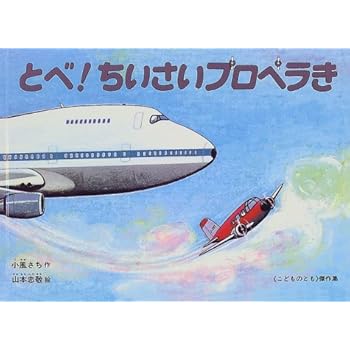 とべ! ちいさいプロペラき (こどものとも傑作集)