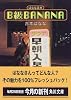 B級BANANA―ばなな読本 (角川文庫)