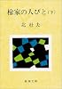 楡家の人びと (下巻) (新潮文庫)