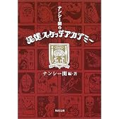 ナンシー関の記憶スケッチアカデミー (角川文庫)