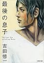 最後の息子 (文春文庫)