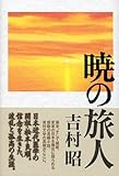 書評 暁の旅人 by 源さん