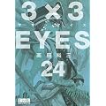 3�~3EYES�i24�j������ (�u�k�Ж��敶�� �� 15-24)