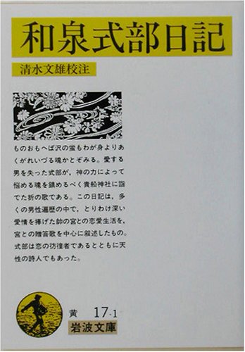 Cover image : 和泉式部日記 (岩波文庫)