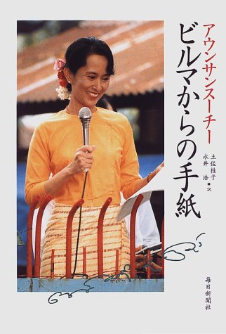 ビルマからの手紙 ビルマからの手紙