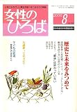 女性のひろば 2006年 08月号 [雑誌]の画像