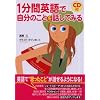 1分間英語で自分のことを話してみる (CD付)
