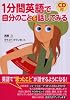 1分間英語で自分のことを話してみる (CD付)