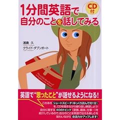 1分間英語で自分のことを話してみる (CD付)