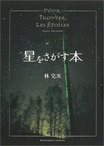 星をさがす本