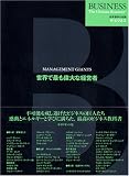 世界で最も偉大な経営者 (世界標準の知識 ザ・ビジネス) の評価・レビュー
