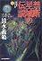 禁断星域の伝説―宇宙史シリーズ〈1〉 (ハルキ文庫)