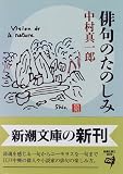 俳句のたのしみ (新潮文庫)