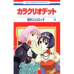 �J���N���I�f�b�g ��4�� (�ԂƂ��COMICS)