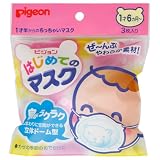 ピジョン はじめてのマスク