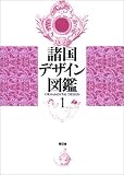 諸国デザイン図鑑〈1〉