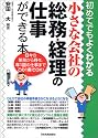 小さな会社の総務・経理の仕事ができる本―初めてでもよくわかる