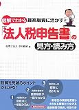 図解でわかる提案融資に活かす「法人税申告書」の見方・読み方