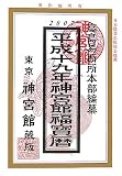神宮館福宝暦〈平成19年〉