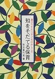 知をそだてる保育―遊びでそだつ子どものかしこさ