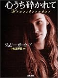 心うち砕かれて (二見文庫 ザ・ミステリ・コレクション)