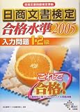 日商文書検定合格水準 入力問題1・2級〈2005年〉 (DAI-Xの資格書)