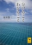 「分ける」こと「わかる」こと (講談社学術文庫)