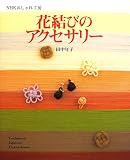 NHKおしゃれ工房 花結びのアクセサリー (NHKおしゃれ工房)