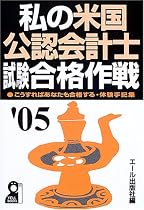 私の米国公認会計士試験合格作戦〈2005年版〉 (Yell books)