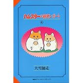 ハムスターの研究レポート (4) (ファンタジーコミックス)