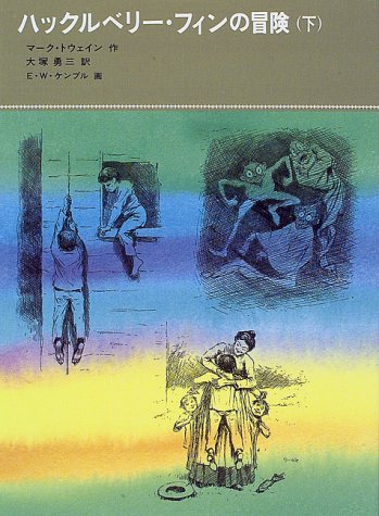 ハックルベリー・フィンの冒険〈下〉 (福音館古典童話シリーズ 35)