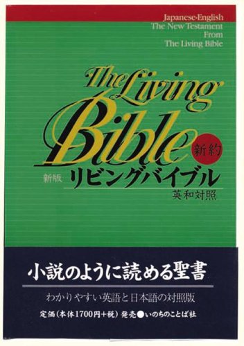 Japanese-English Living Bible New Testament: Paraphrased (Japanese and English Edition)