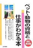『ペット・動物の資格と仕事がわかる本』の写真