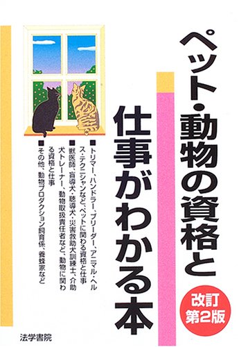 ペット・動物の資格と仕事がわかる本