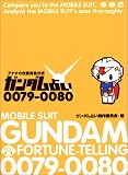 ガンダム占い0079‐0080―アナタの性能完全分析