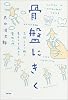 骨盤にきく 気持ちよく眠り、集中力を高める整体入門