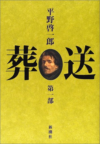 葬送〈第1部〉
