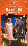愛が生まれる館 (シルエット・スペシャル・エディション)-
