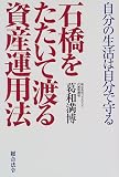 石橋をたたいて渡る資産運用法―自分の生活は自分で守る/